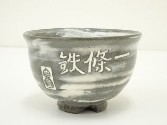 道具 ] - 道具 森岡嘉祥造 宗寛筆「一條鉄」 刷毛目茶碗（共箱